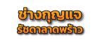 ช่างกุญแจรัชดาลาดพร้าว บริการนอกสถานที่ 24 ชั่วโมง เปิดรถยุโรป รถญี่ปุ่น กุญแจหายทำใหม่ทำเพิ่ม  ลืมคีย์การ์ดประตูดิจิตอล door lock ลืมกุญแจในห้อง เปิดบ้าน ประตูคอนโด เบอร์โทร : 099-082-7780, 099-442-8900